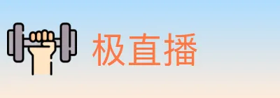 极直播 logo